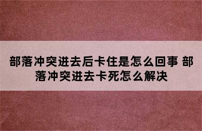 部落冲突进去后卡住是怎么回事 部落冲突进去卡死怎么解决